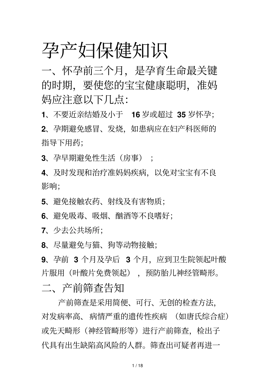 普定猴场乡卫生院孕产妇及儿童保健知识宣传栏_第1页