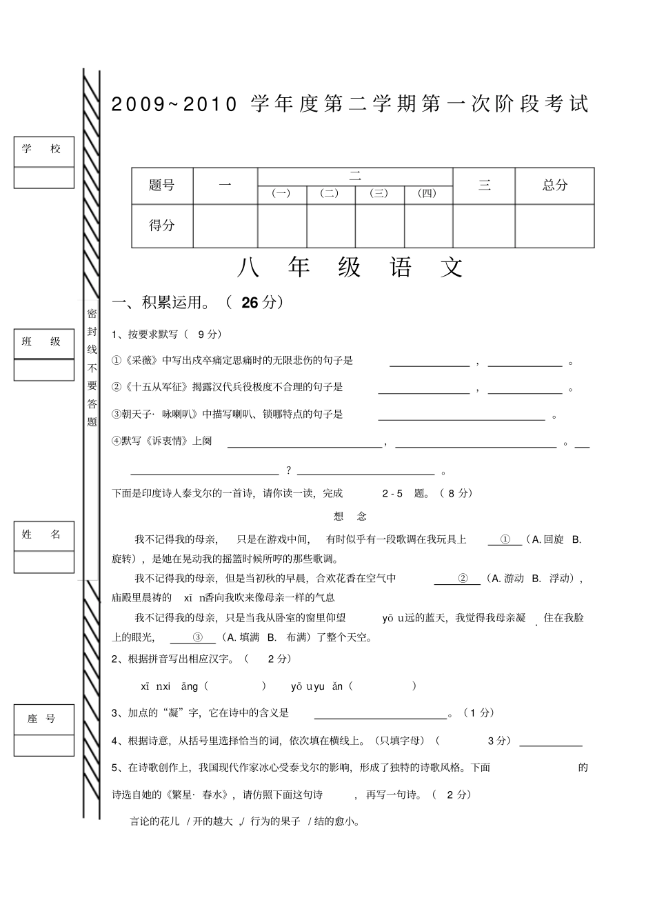 普宁赤岗中学2009~2010学年语文版八年级第二学期第一次阶段考试试卷_第1页
