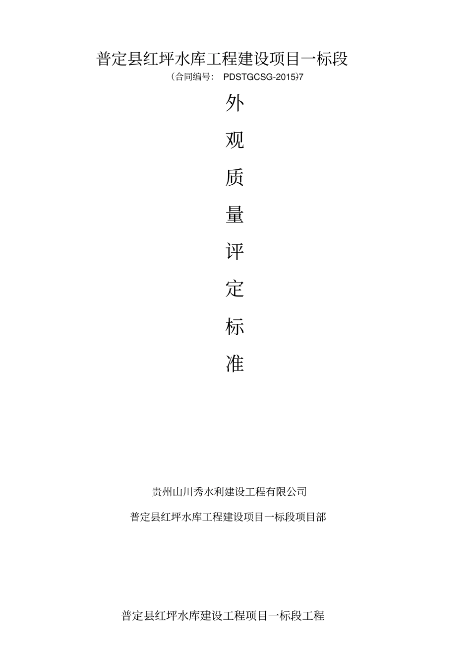 普定红坪水库工程外观质量评定标准评定表修改_第1页