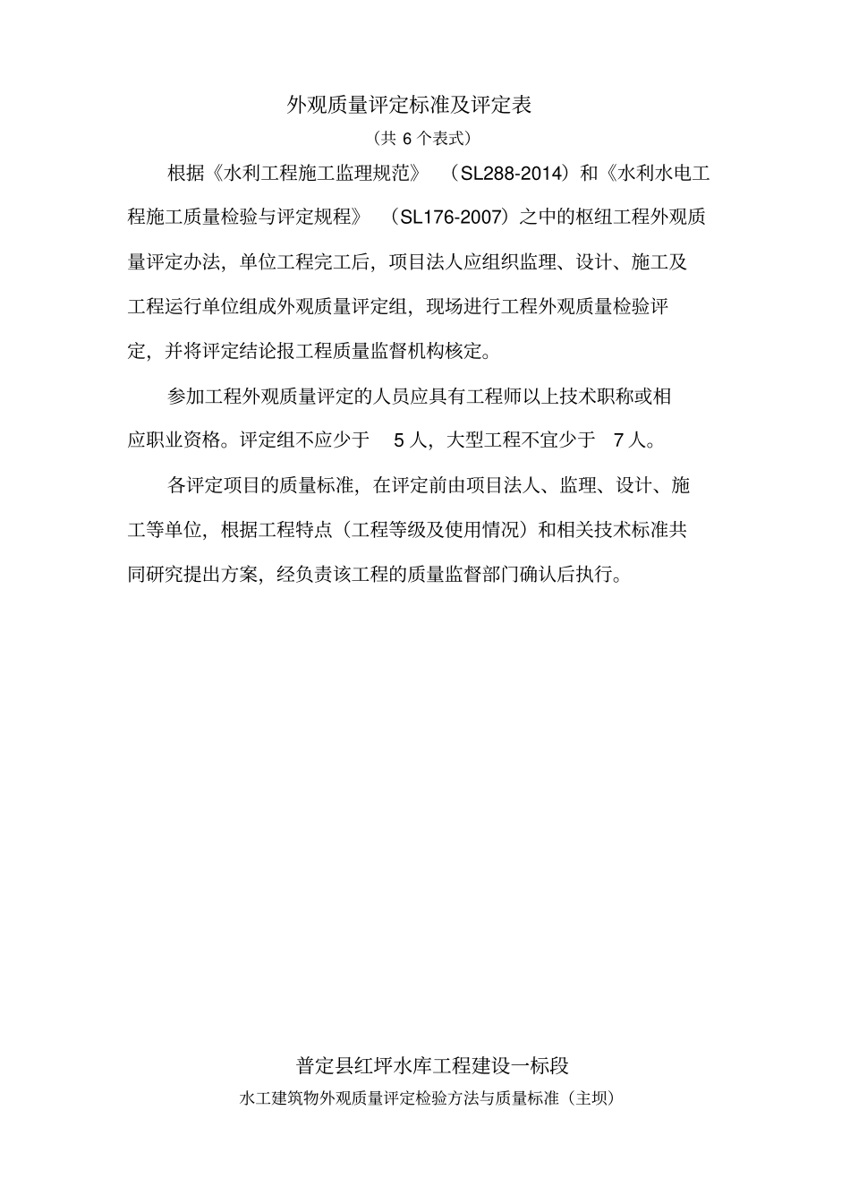 普定红坪水库工程外观质量评定标准评定表修改_第2页
