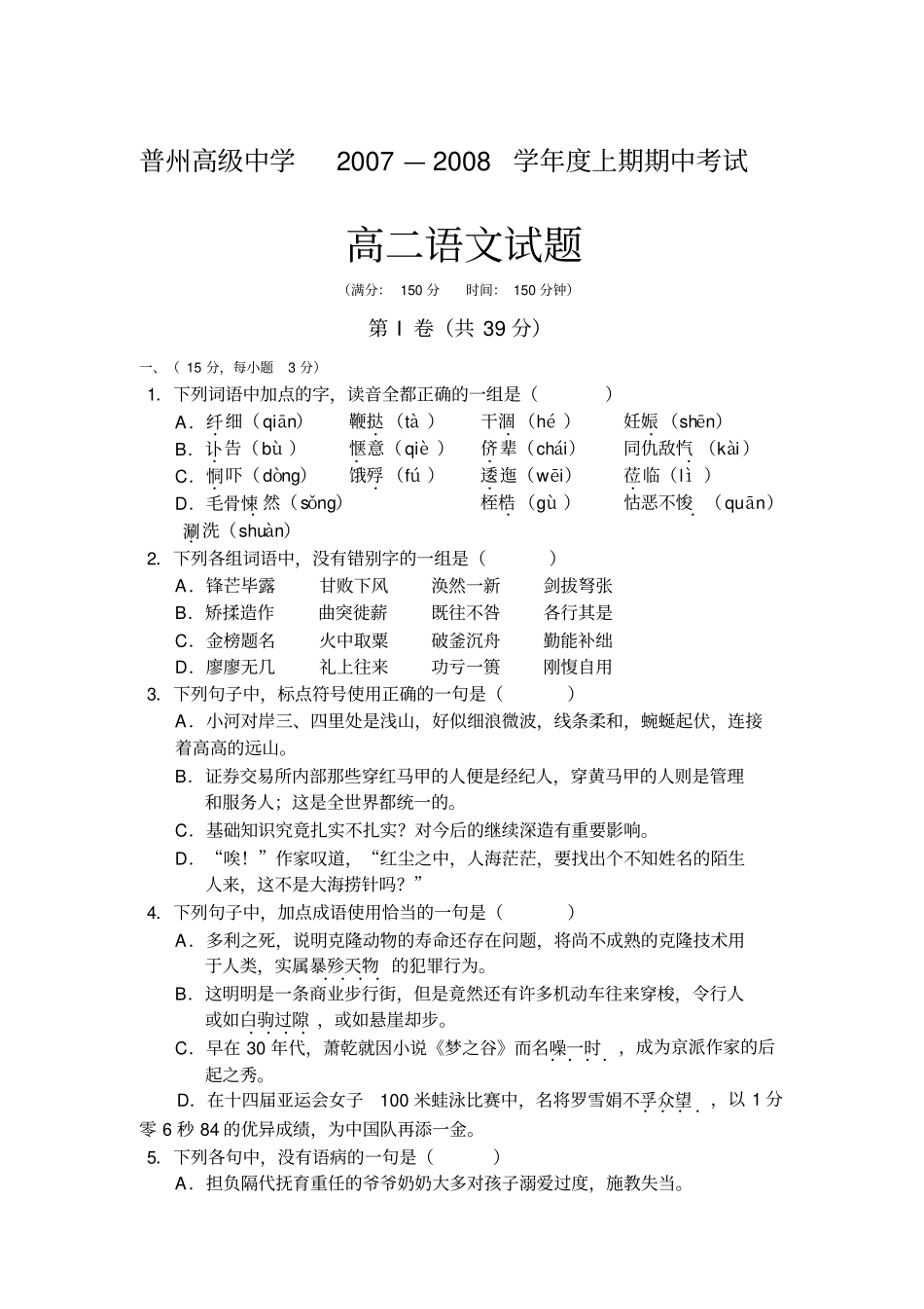 普州高级中学2007—2008学年高二上期期中考试_第1页
