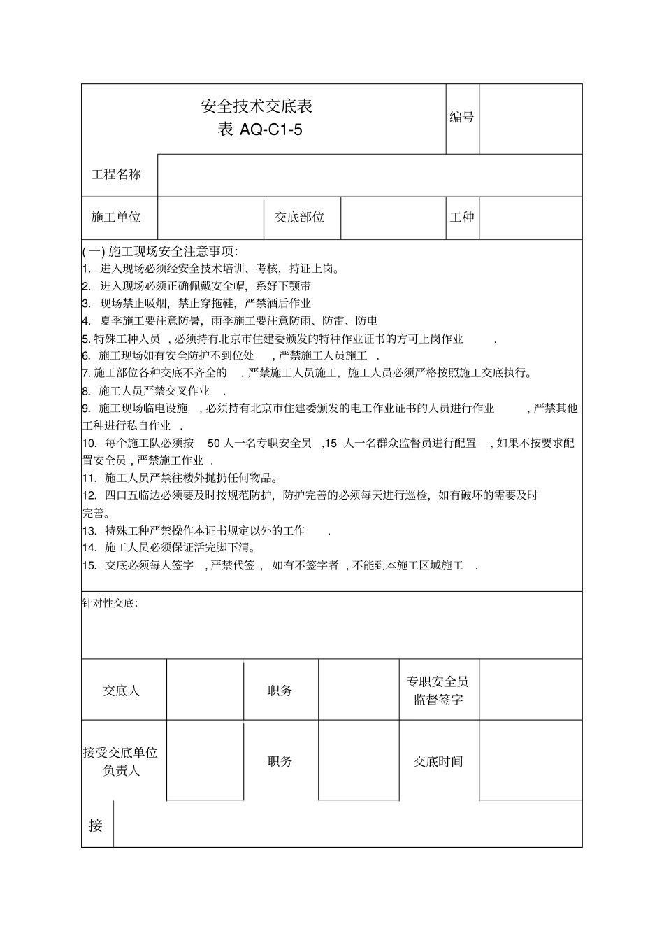 普工安全技术交底表_第1页