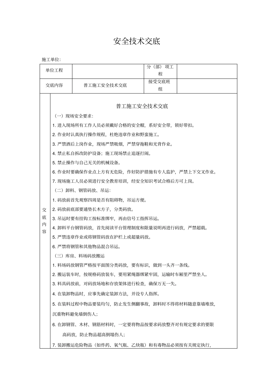 普工-安全技术交底_第1页