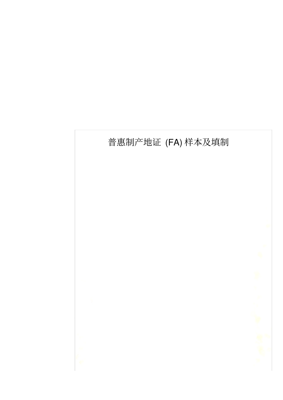 普惠制产地证FA样本及填制_第1页