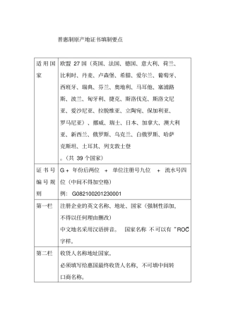 普惠制原产地证书填制要点