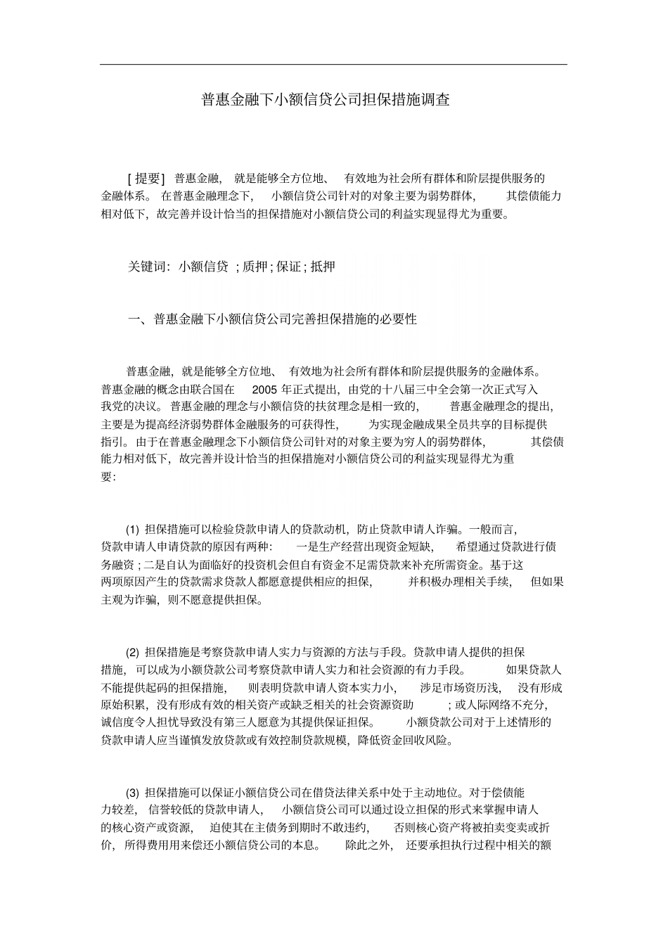 普惠金融下小额信贷公司担保措施调查_第2页