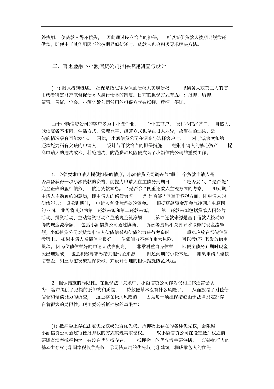 普惠金融下小额信贷公司担保措施调查_第3页