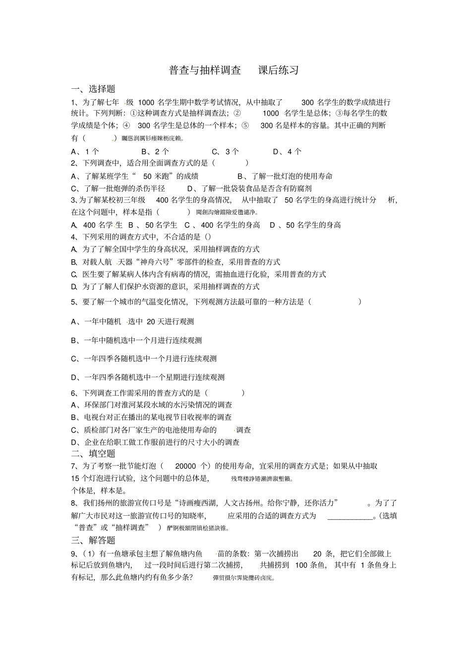普查与抽样调查课后练习附标准答案_第1页
