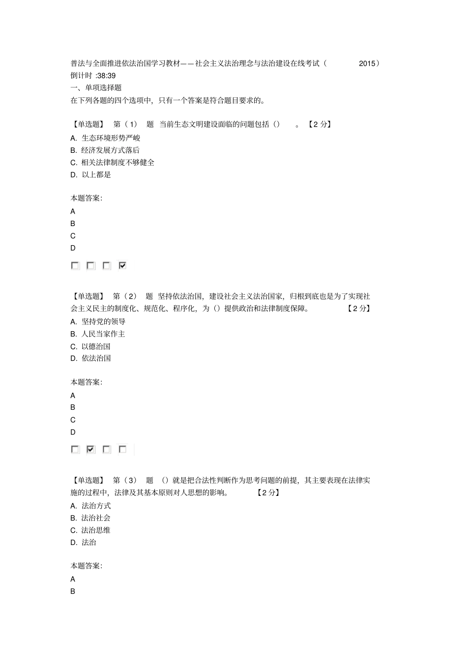 普法与全面推进依法治国学习教材——社会主义法治理念与法治建设在线考试201596分_第1页