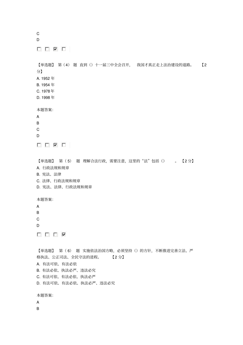 普法与全面推进依法治国学习教材——社会主义法治理念与法治建设在线考试201596分_第2页