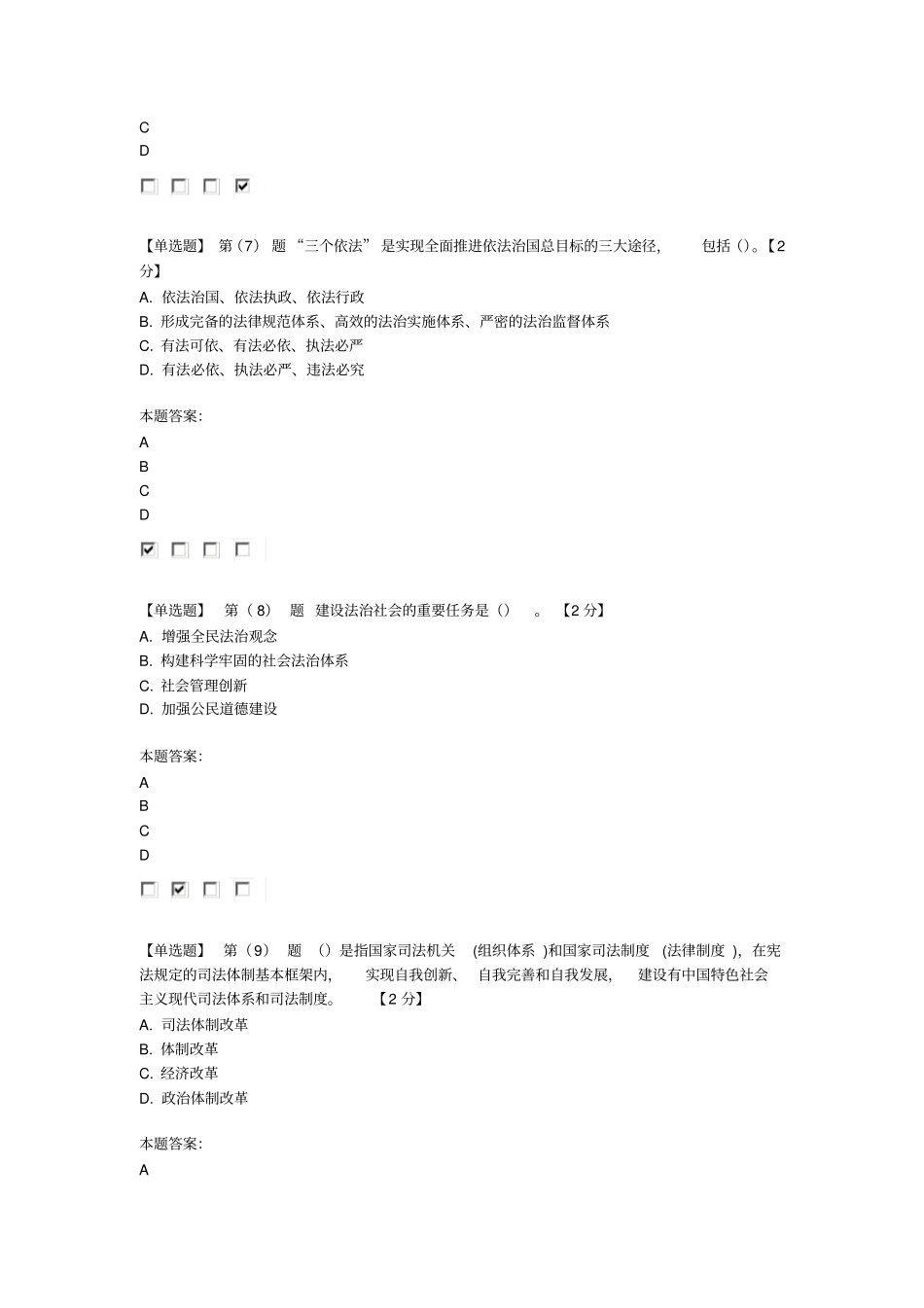 普法与全面推进依法治国学习教材——社会主义法治理念与法治建设在线考试201596分_第3页
