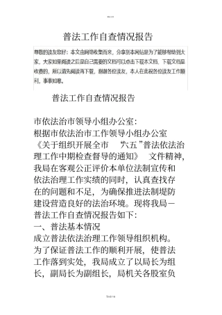 普法工作自查情况报告