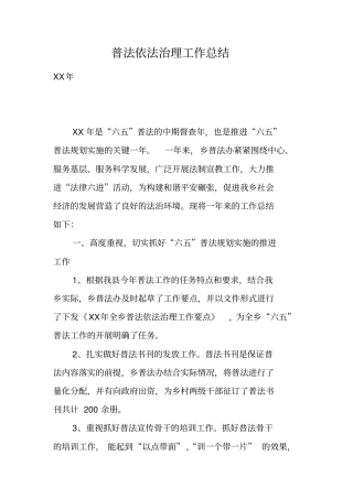普法依法治理工作总结