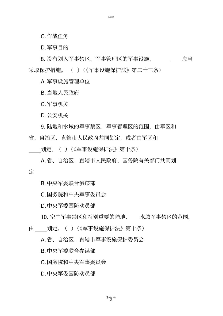 普法题库及答案_第3页