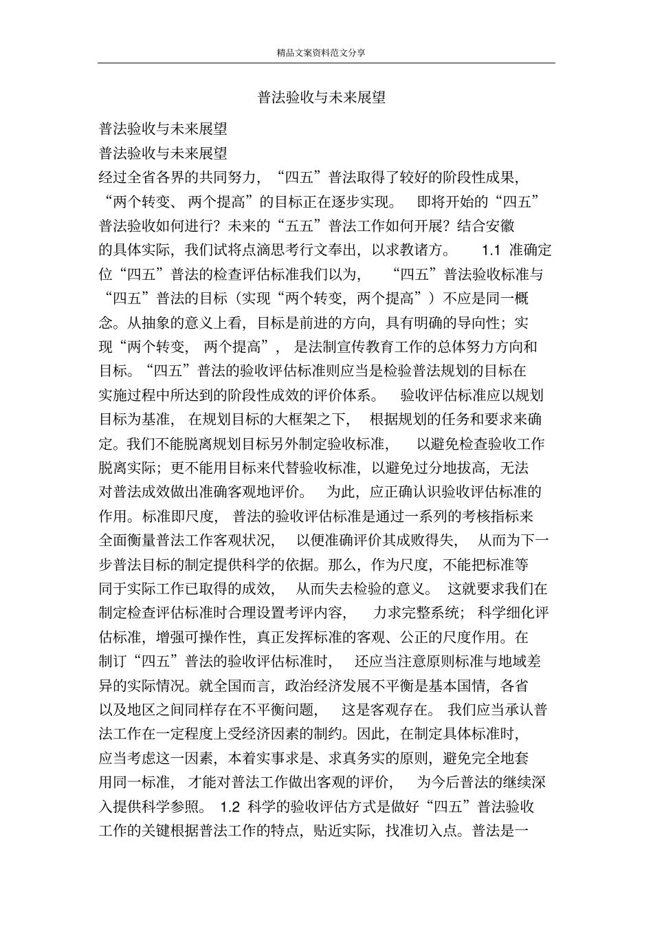 普法验收与未来展望-精品文案范文_第1页