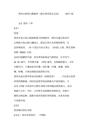 普洱古树茶山数据库最全普洱茶山记录2017版