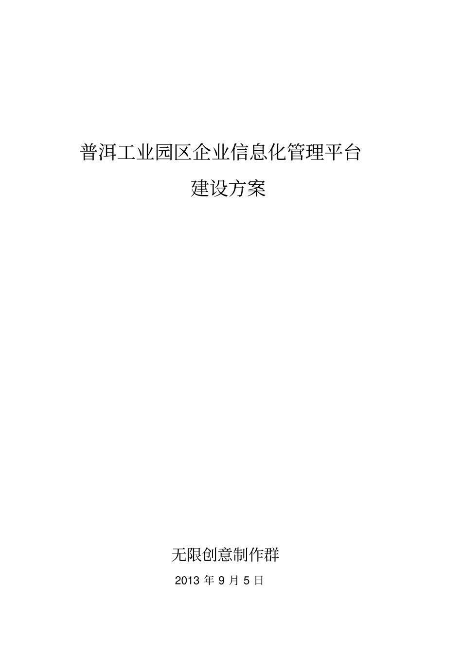 普洱工业园区企业信息化管理平台建设方案_第1页