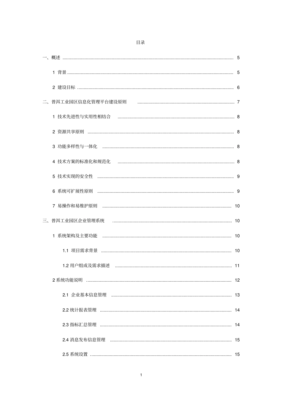 普洱工业园区企业信息化管理平台建设方案_第2页