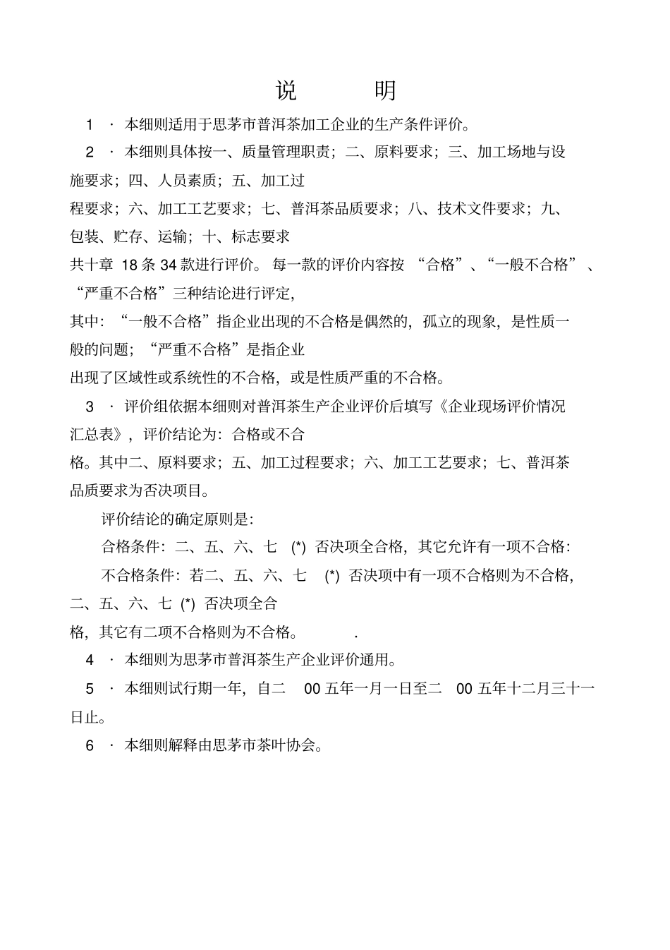普洱茶加工技术与管理规范标准实施细则_第2页