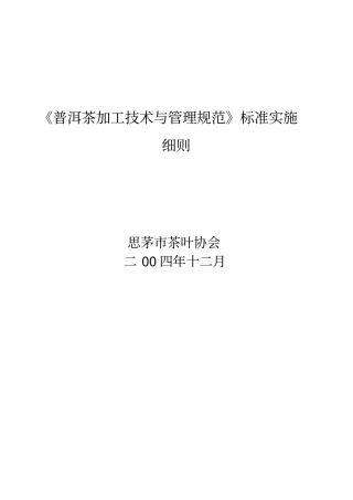 普洱茶加工技术与管理规范标准实施细则