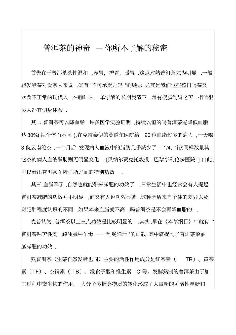 普洱茶的神奇分析_第1页
