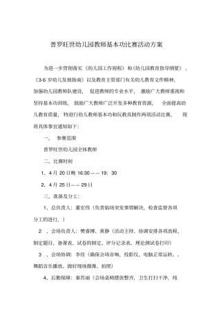 普罗旺世幼儿园教师基本功比赛活动方案讲解
