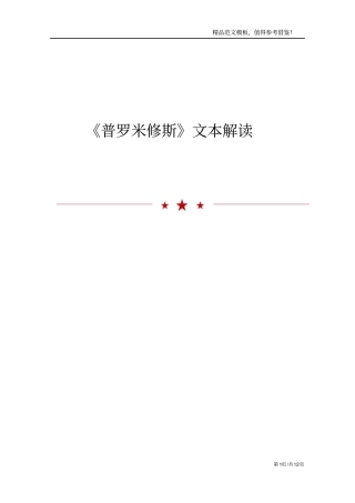 普罗米修斯文本解读
