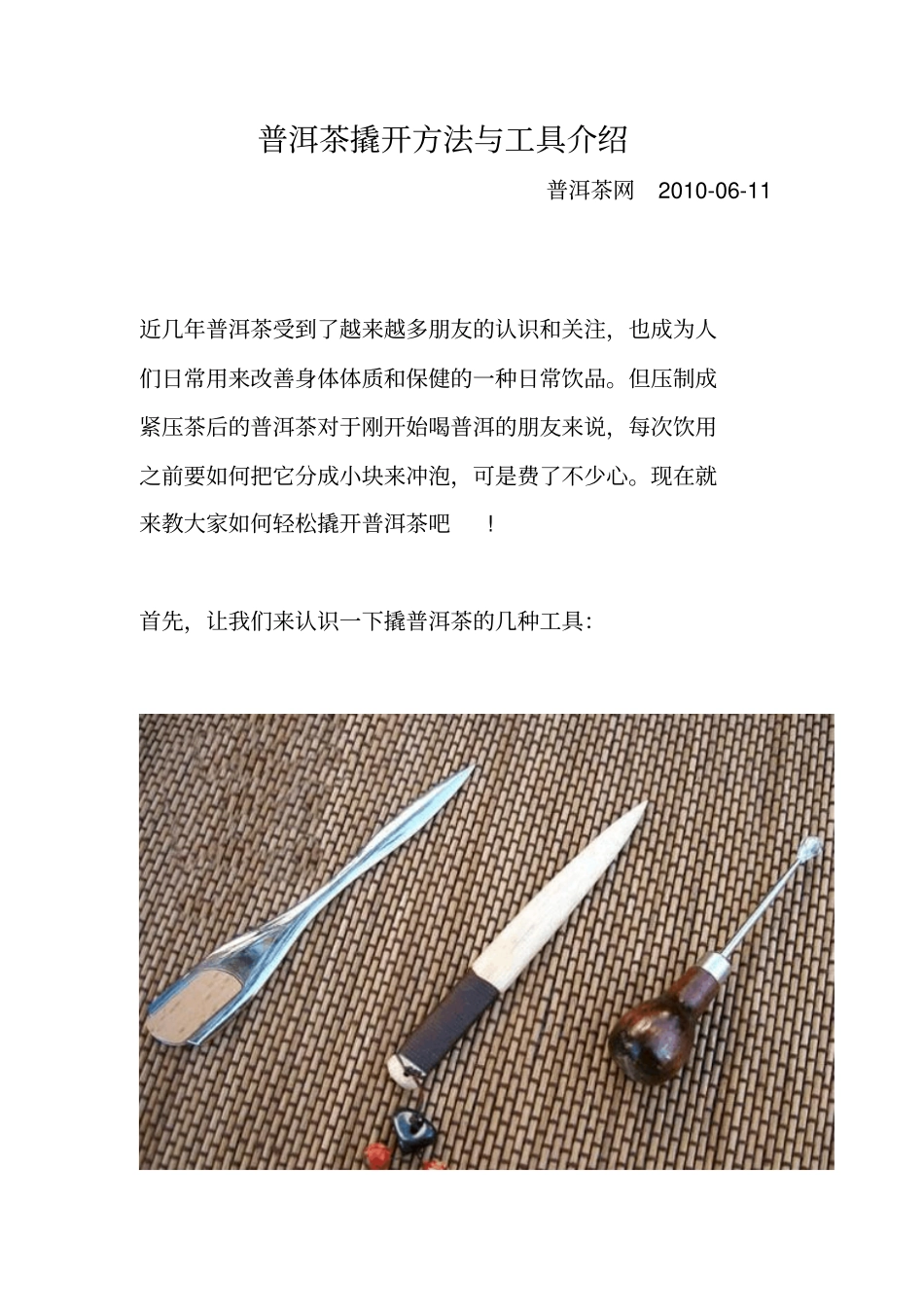 普洱茶撬开方法与工具介绍_第1页
