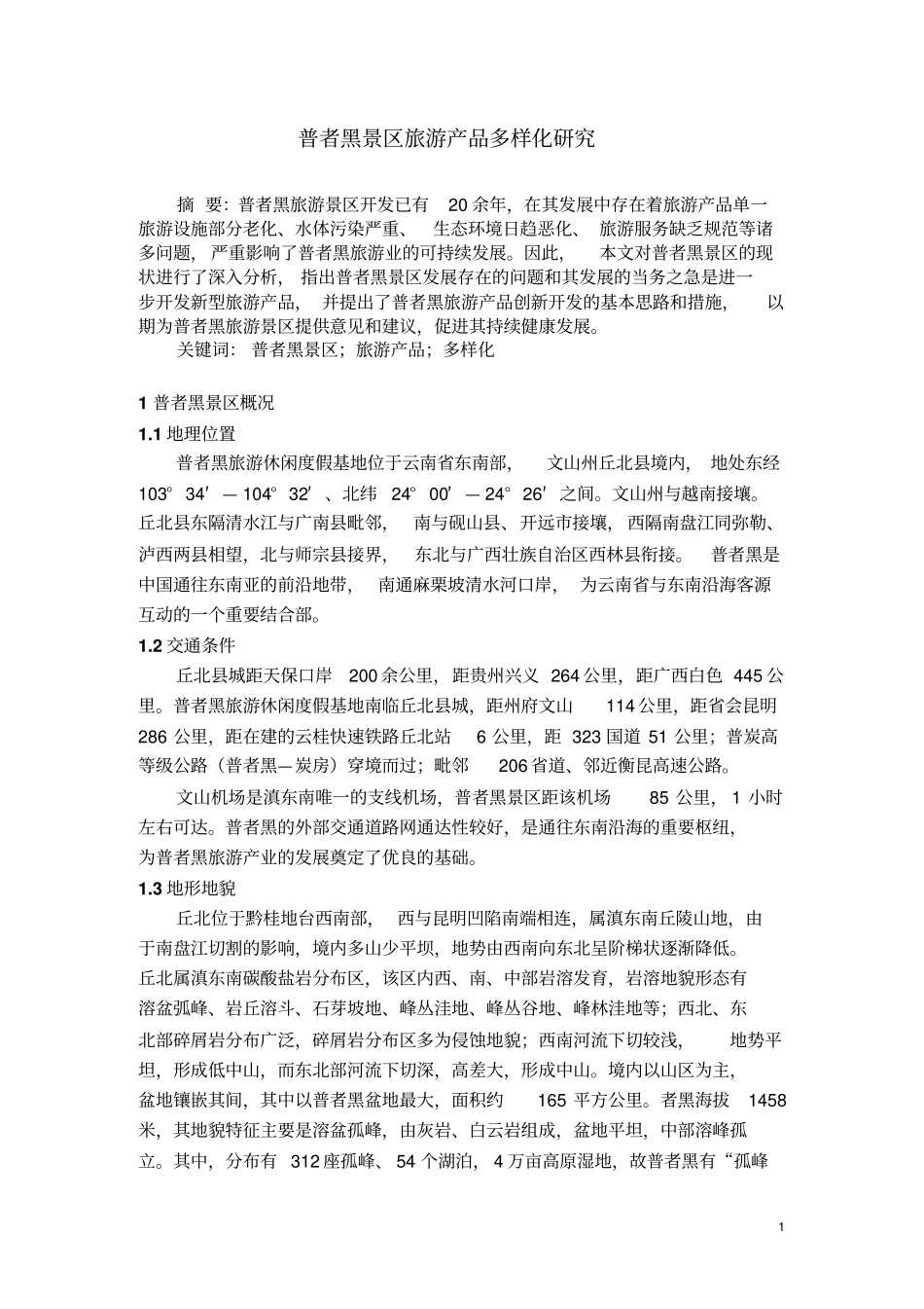 普者黑景区旅游产品多样化研究分析_第2页