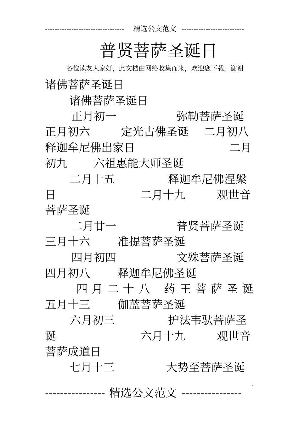 普贤菩萨圣诞日_第1页