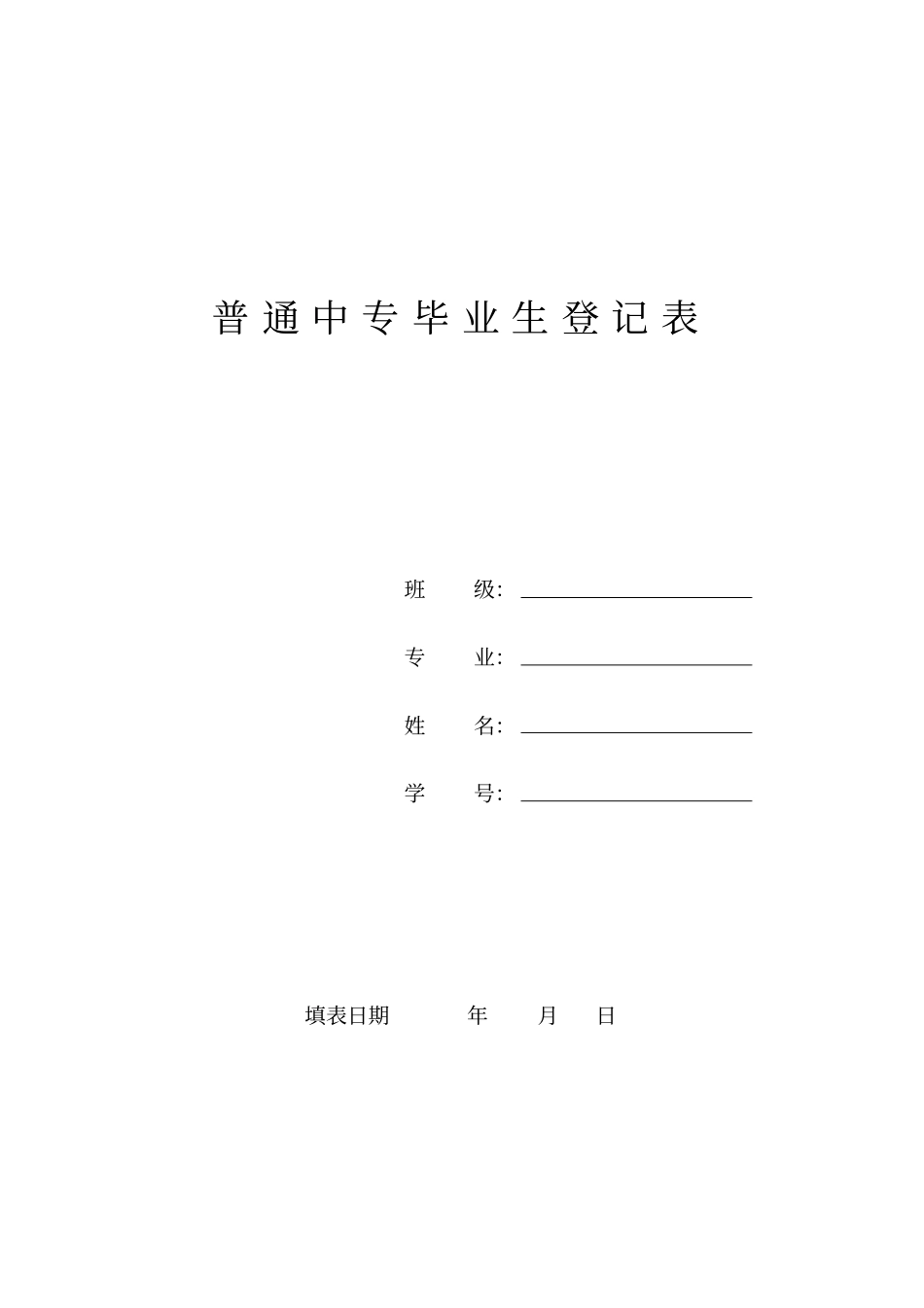 普通中专毕业生登记表_第1页