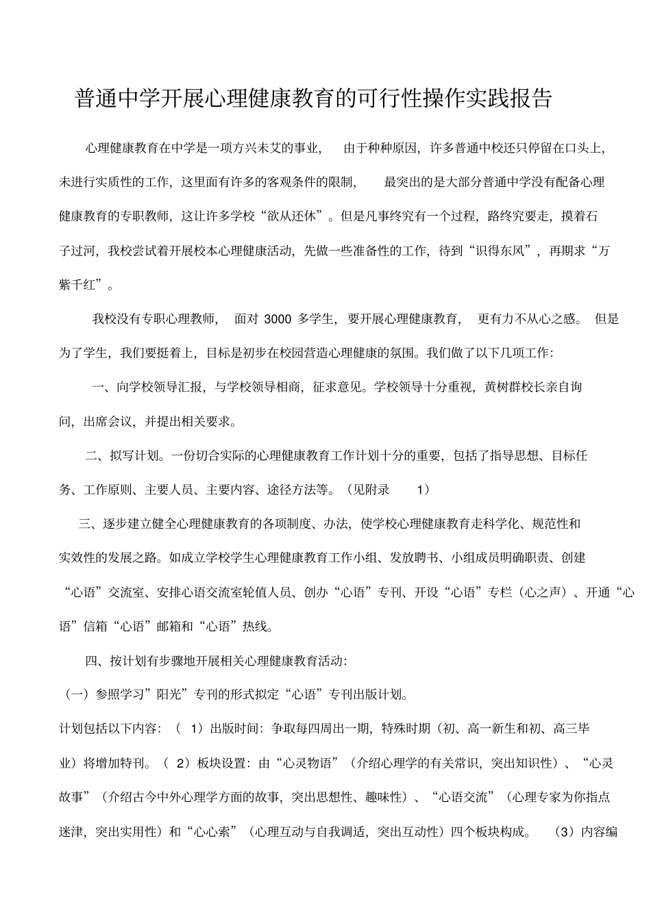 普通中学开展心理健康教育可行性操作实践报告概论_第1页