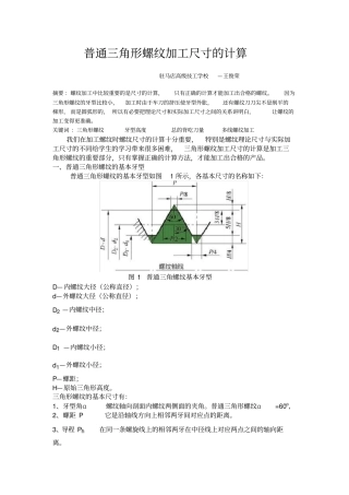 普通三角螺纹加工尺寸的计算