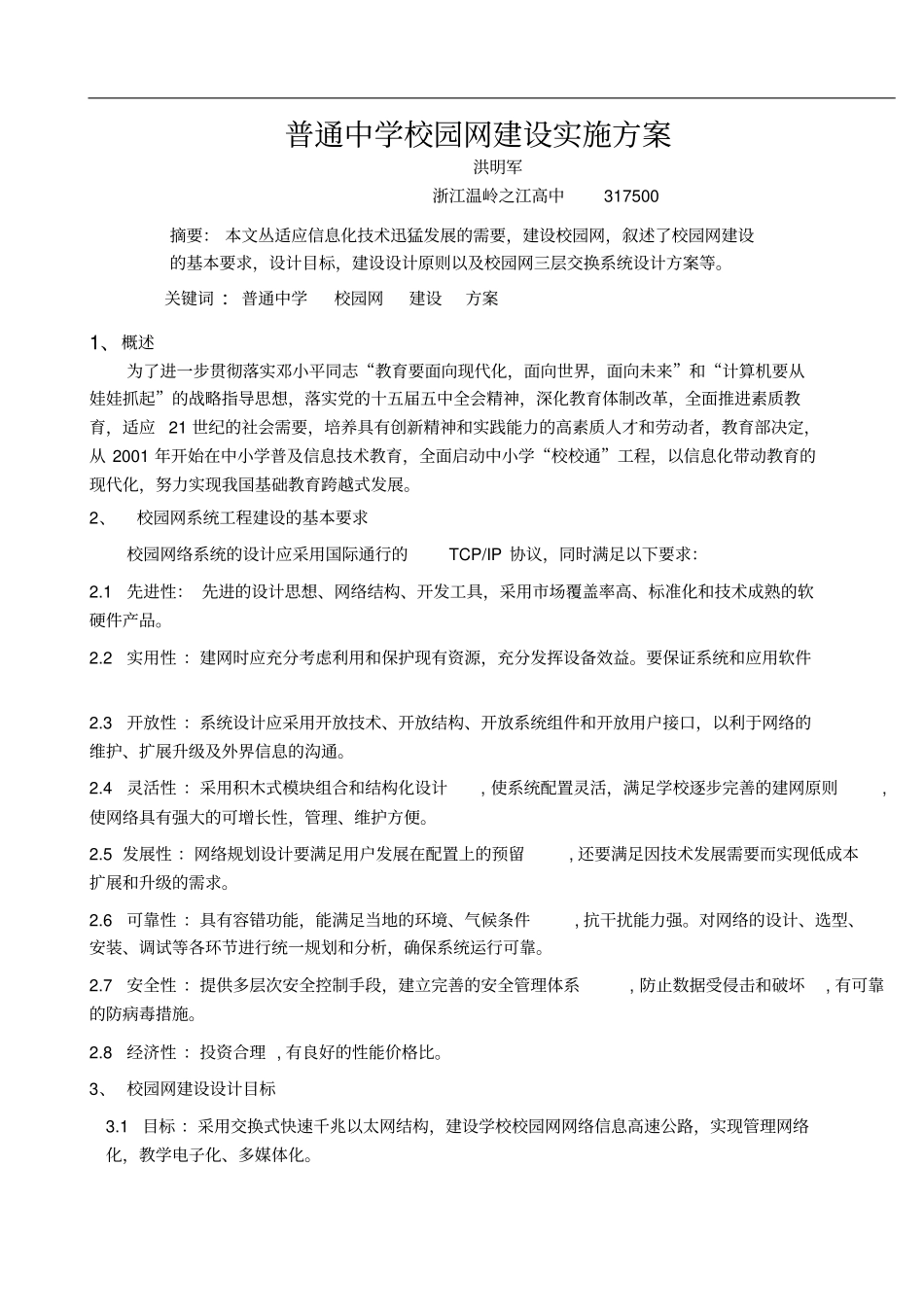 普通中学校园网建设实施方案_第1页