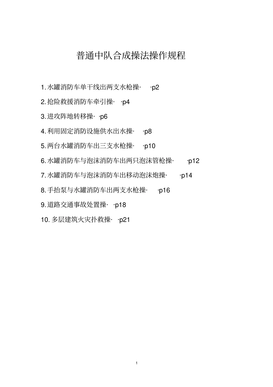 普通中队冬训合成操法操作规程_第1页