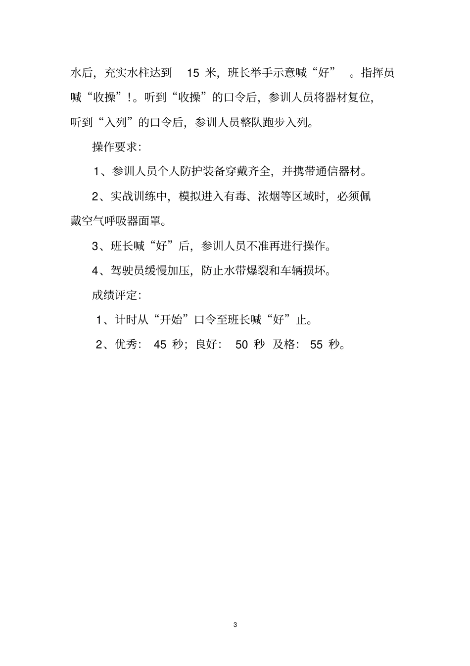 普通中队冬训合成操法操作规程_第3页