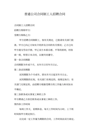 普通公司合同制工人招聘合同