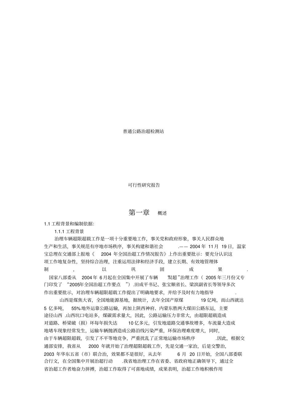 普通公路治超检测站可行性研究报告_第1页