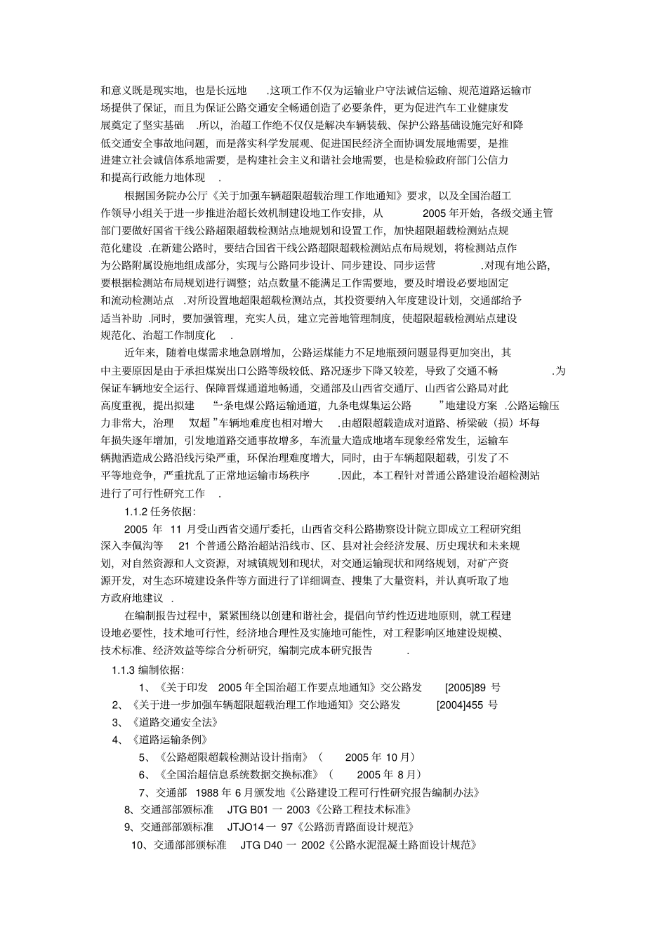 普通公路治超检测站可行性研究报告_第2页