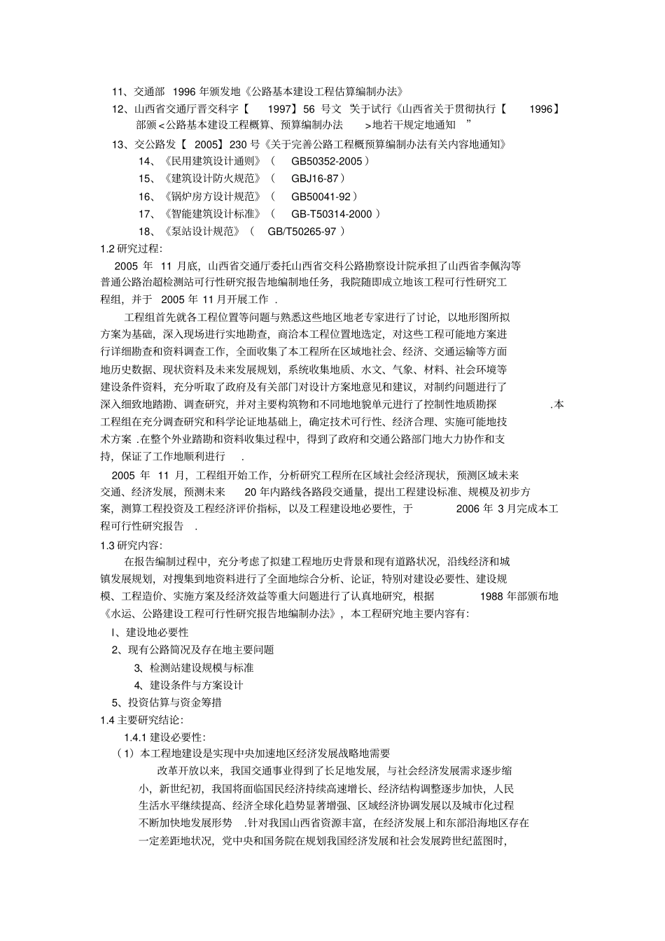 普通公路治超检测站可行性研究报告_第3页