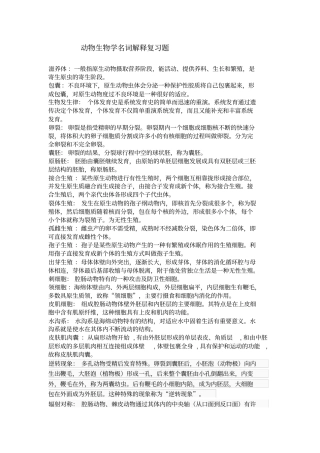 普通动物学【刘凌云】名词解释总结,推荐文档