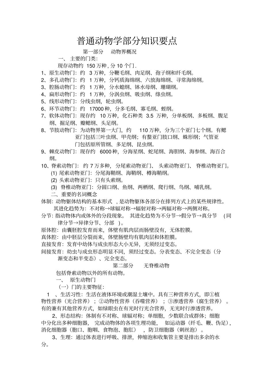 普通动物学复习资料_第1页