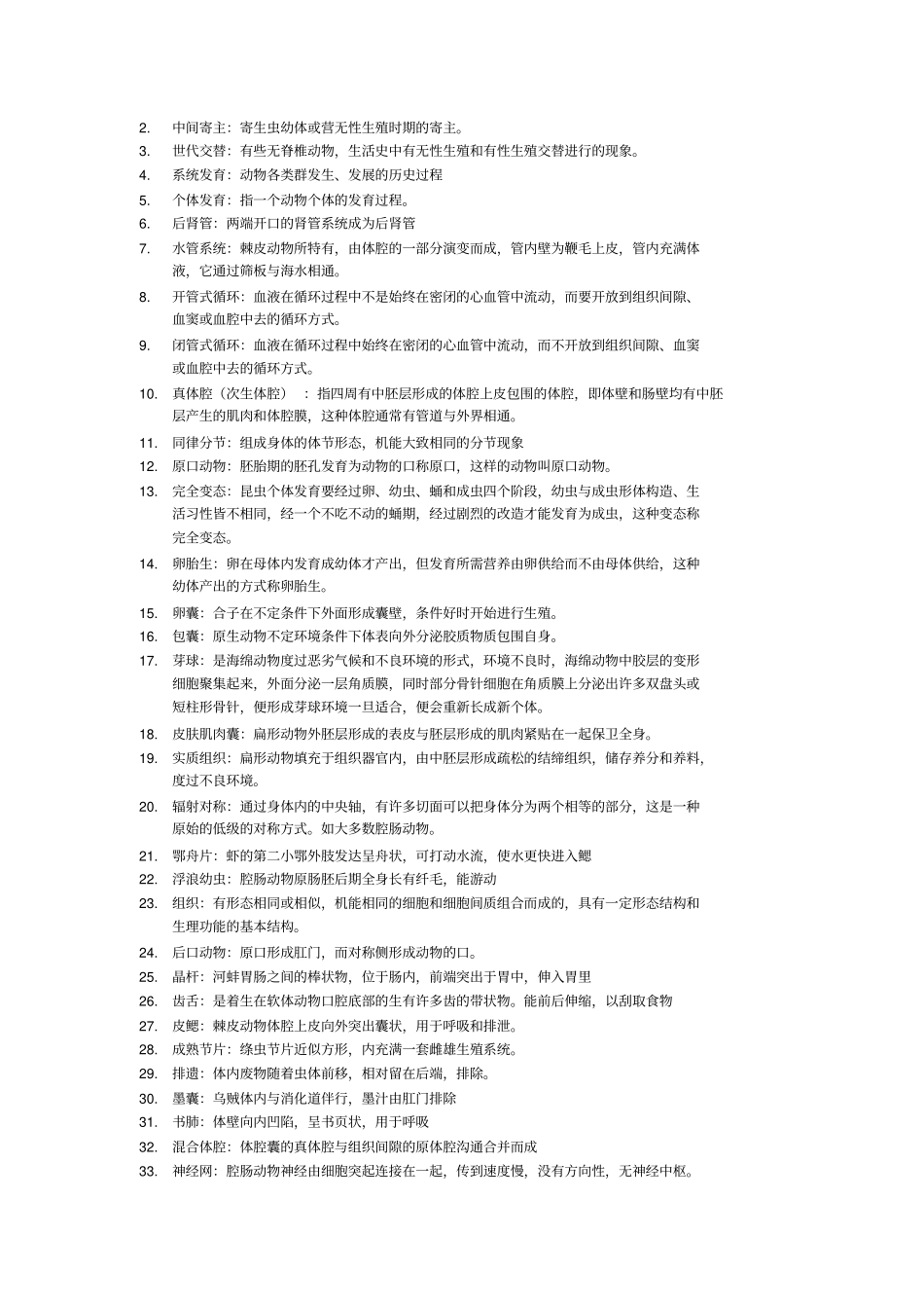 普通动物学①资料_第2页