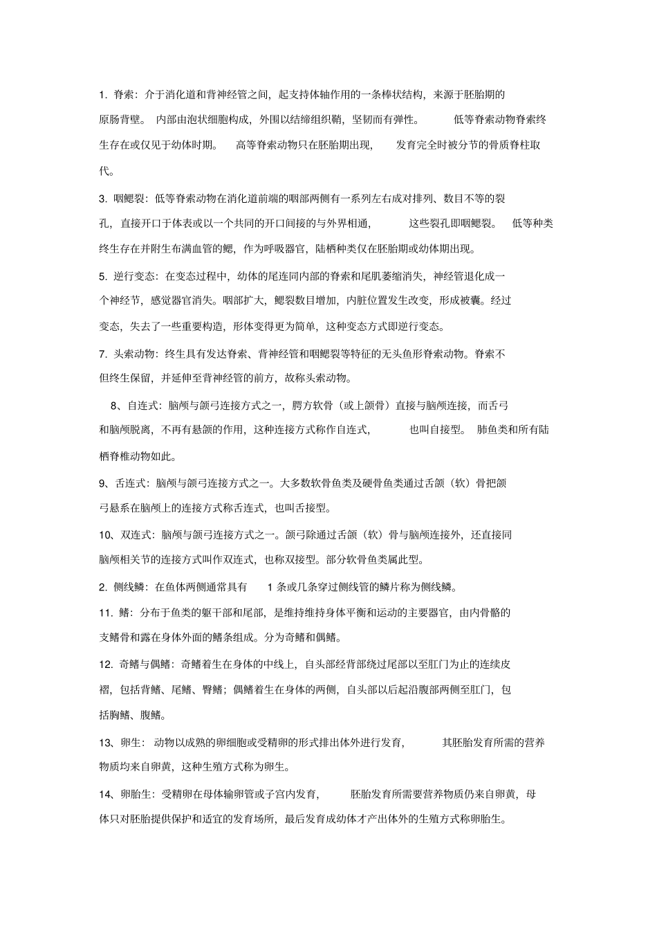 普通动物学复习题_第1页