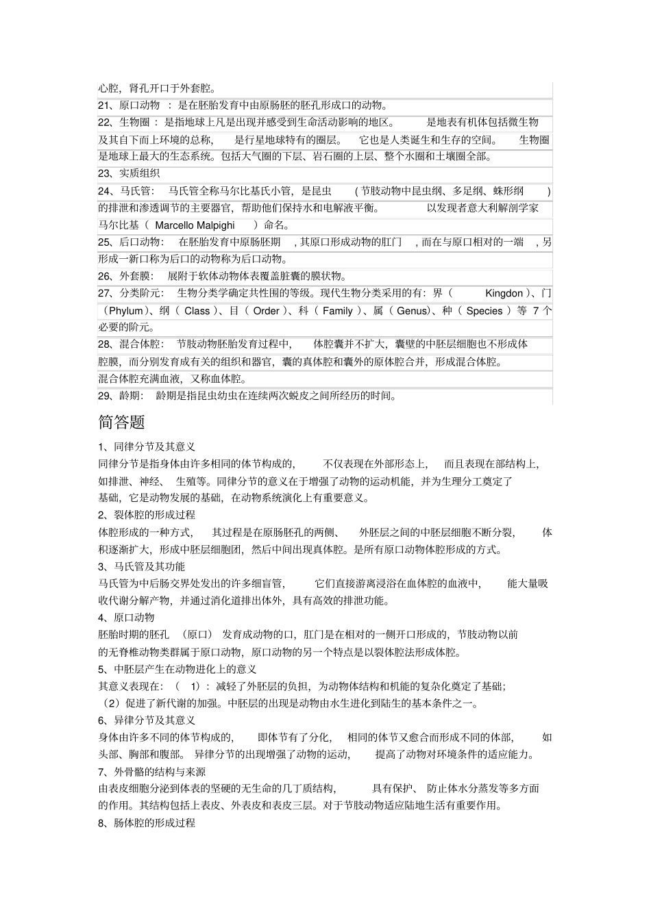普通动物学练习题_第2页
