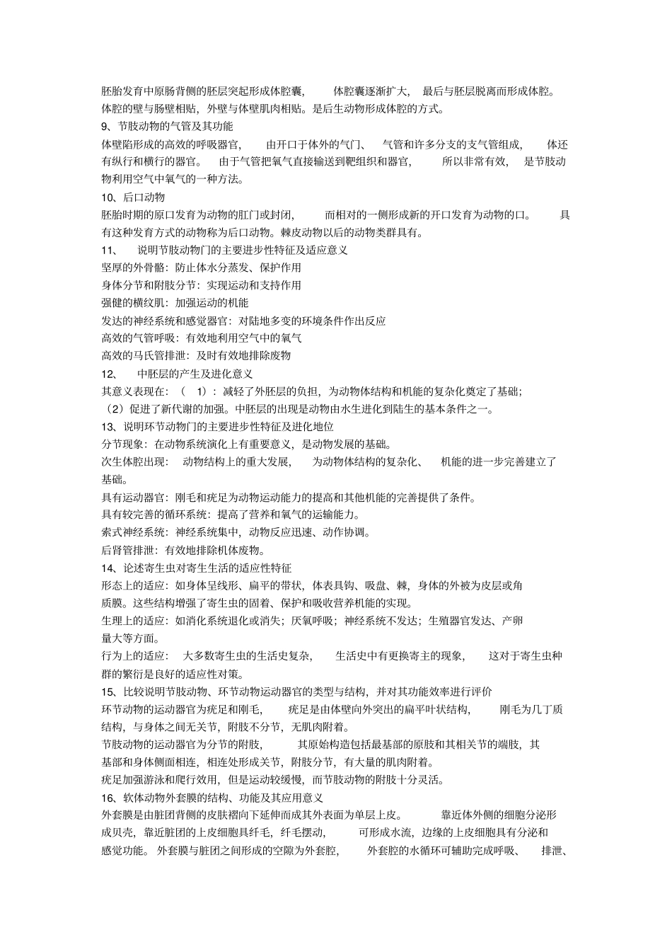 普通动物学练习题_第3页