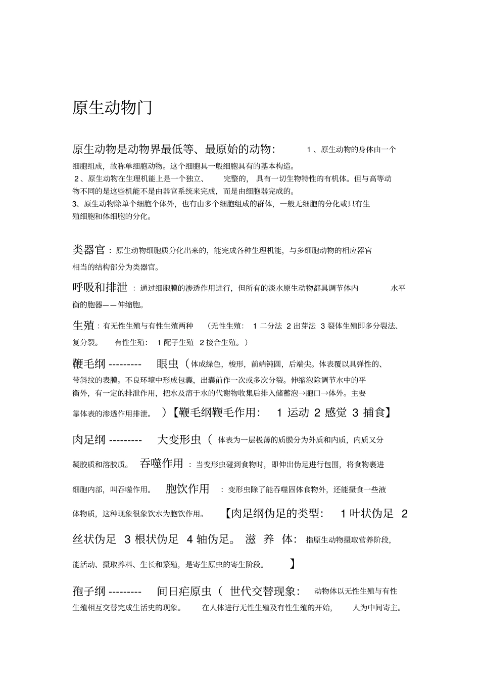 普通动物学重点讲解_第2页