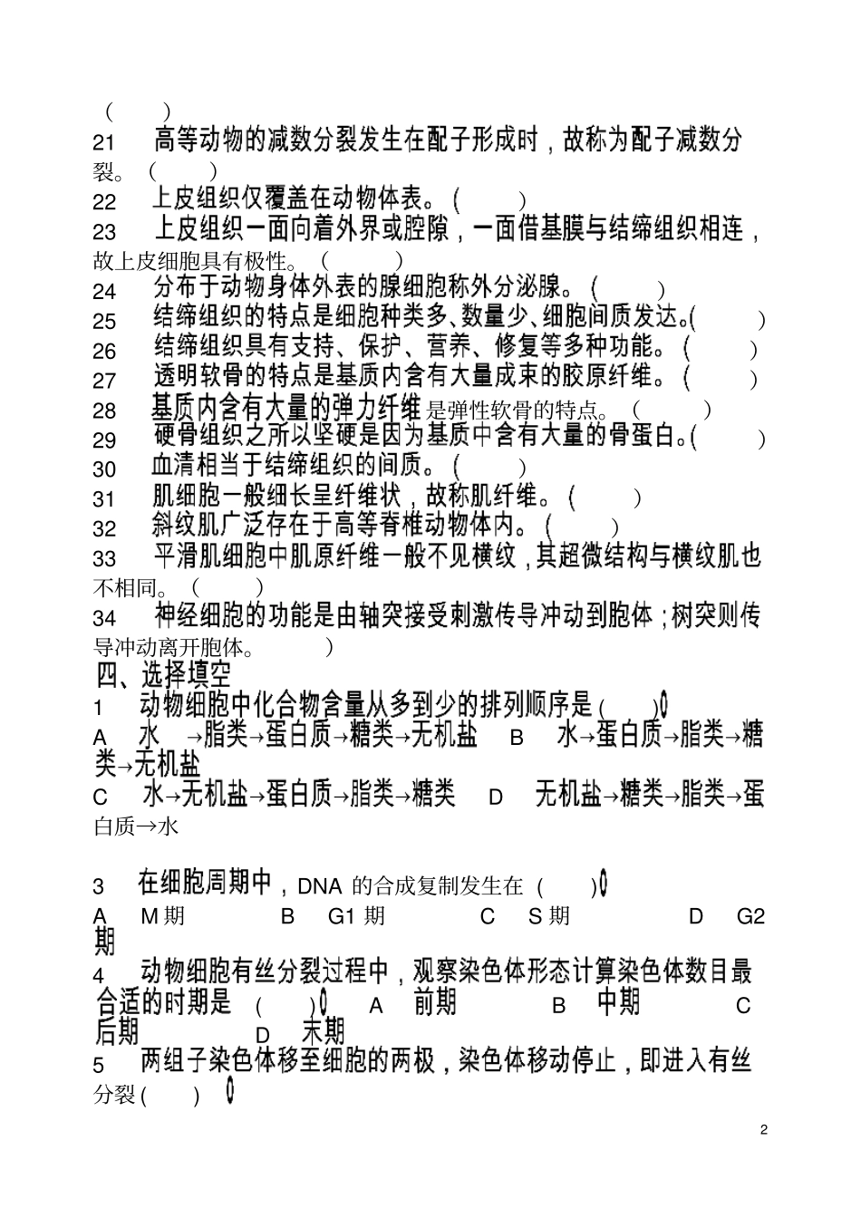 普通动物学试题按章节选择题汇总_第2页