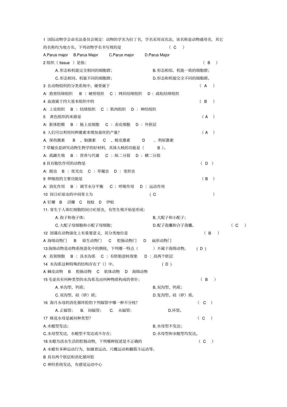 普通动物学题库选择题_第1页
