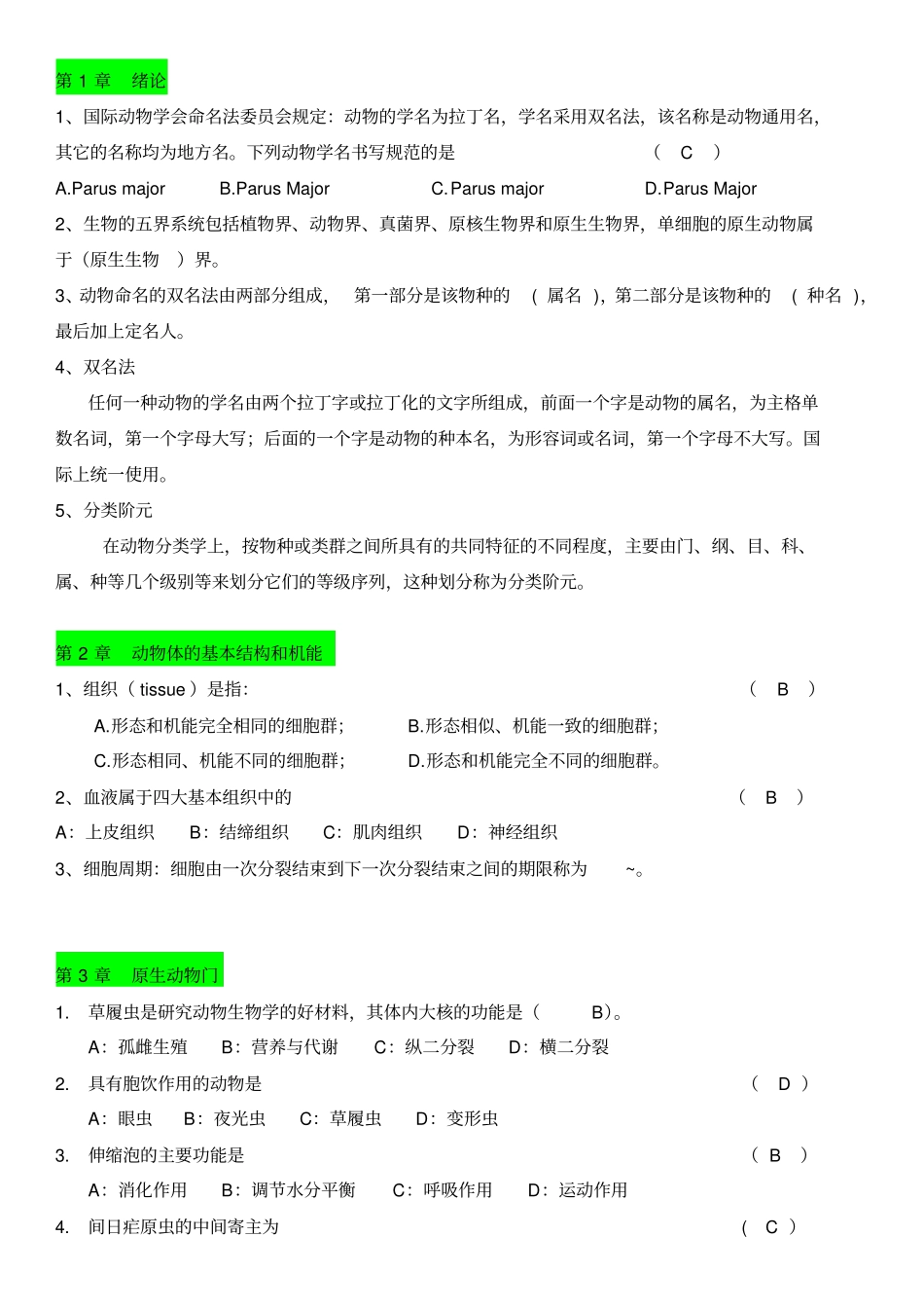 普通动物学题库无脊椎动物部分_第1页